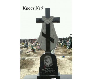 Крест № 9